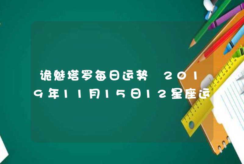 诡魅塔罗每日运势 2019年11月15日12星座运势播报